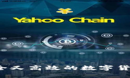 如何选择安全又高效的数字货币电子钱包?