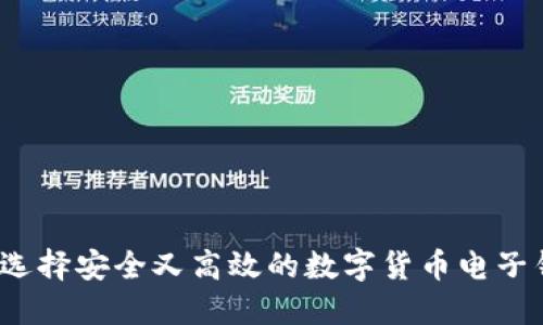 如何选择安全又高效的数字货币电子钱包?