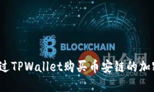 如何通过TPWallet购买币安链的加密货币?