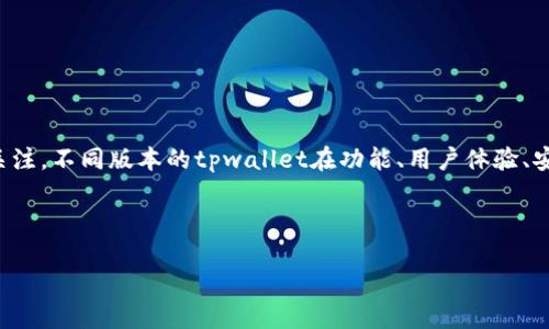 详细介绍
在区块链和数字货币的日益普及中,tpwallet作为一款热门的钱包应用,受到越来越多用户的关注。不同版本的tpwallet在功能、用户体验、安全性等方面都有所不同。了解新版与旧版之间的区别,有助于用户更好地选择和使用这款钱包。
tpwallet新版与旧版的区别解析:如何选择适合自己的数字钱包