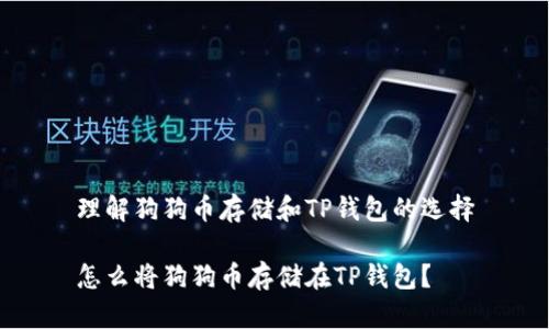 理解狗狗币存储和TP钱包的选择
怎么将狗狗币存储在TP钱包?