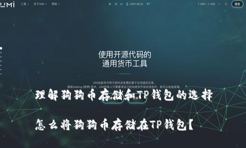 理解狗狗币存储和TP钱包的选择
怎么将狗狗币存储在TP钱包?