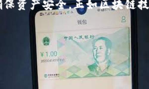 优质  
  解析达罗斯数字钱包：安全性、功能与使用技巧 / 

关键词：  
 guanjianci 达罗斯数字钱包, 数字钱包安全, 数字货币交易, 钱包使用技巧 /guanjianci   

---

一、引言  
随着数字货币的崛起，越来越多的人开始关注数字钱包的使用。在众多钱包中，达罗斯数字钱包以其独特的功能和安全性受到广泛关注。本文将解析达罗斯数字钱包的特点、功能以及如何安全使用它，帮助用户更好地管理他们的数字资产。  

二、达罗斯数字钱包的概述  
达罗斯数字钱包是一款支持多种数字资产存储和管理的应用软件。其主要功能包括但不限于：支持比特币、以太坊等主流数字货币的存取、快速交易、实时行情查看及资产管理等。与其它钱包相比，达罗斯数字钱包在用户体验和安全性上都有出色表现，为用户提供了一个便捷、安全的数字资产管理平台。  

三、达罗斯数字钱包的安全性  
安全性是数字钱包选择的重要指标之一。达罗斯数字钱包采用了多重加密技术，确保用户的私钥和交易数据不被泄露。此外，达罗斯通过多重身份验证、硬件钱包支持等方式，增强了账户安全。如果用户对安全性有更高的需求，达罗斯也提供了离线存储的选项，进一步降低了黑客攻击的风险。  

四、达罗斯数字钱包的主要功能  
达罗斯数字钱包不仅支持主流区块链资产的存储，还具有以下几个主要功能：  
ul  
    listrong多种币种支持：/strong支持比特币、以太坊、瑞波币等多种加密货币，满足用户的不同需求。/li  
    listrong实时价格监管：/strong用户可以实时查看市场行情，及时把握投资机会。/li  
    listrong方便的交易功能：/strong用户可以直接通过钱包进行数字资产的交易，操作简单，方便快捷。/li  
    listrong资产管理工具：/strong提供多维度的资产管理，用户可以方便地进行资产分类和分析。/li  
/ul  

五、如何安全使用达罗斯数字钱包  
虽然达罗斯数字钱包已经具备一定的安全性，但是用户在使用过程中仍需注意以下几点：  
ul  
    listrong定期更新软件：/strong确保软件保持最新版本，以避免安全漏洞。/li  
    listrong启用双重验证：/strong增强账户安全性，防止未授权访问。/li  
    listrong保管好私钥：/strong用户私钥一定要妥善保管，不要将其泄露给他人。/li  
    listrong定期备份：/strong定期备份钱包文件，确保在设备丢失或损坏时能找回资产。/li  
/ul  

六、达罗斯数字钱包 vs 其他钱包  
在评估达罗斯数字钱包时，可以将其与其他几款知名数字钱包进行对比，比如MetaMask、Coinbase Wallet等。虽然每款钱包都有其优势，但达罗斯在用户界面的友好程度和安全性上可能更胜一筹。  
通过对比，可以帮助用户选择最适合自己的数字钱包，结合使用场景做出明智的决策。  

七、达罗斯的未来展望  
随着区块链技术和加密货币市场的发展，数字钱包的功能和服务也在不断升级。达罗斯数字钱包未来可能会继续拓展其功能，增加更多智能合约支持、去中心化金融（DeFi）服务和更完善的用户体验，以便更好地适应市场需求。  

八、总结  
达罗斯数字钱包凭借其安全性、多币种支持和用户友好的设计，迅速在市场上占据了一席之地。然而，用户在使用数字钱包时需保持警惕，确保资产安全。正如区块链技术本身一样，安全和便利永远是数字资产管理中的重要主题。  

---

以上是《解析达罗斯数字钱包：安全性、功能与使用技巧》的内容概述。如果有任何特殊问题，或者您需要更多文章的具体细节，请告诉我。
