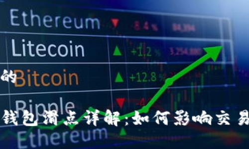 思考一个且的
TP数字货币钱包滑点详解:如何影响交易成本与决策