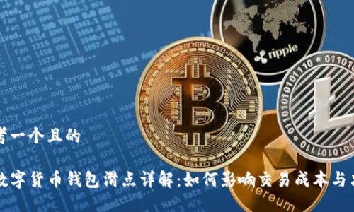 思考一个且的
TP数字货币钱包滑点详解:如何影响交易成本与决策