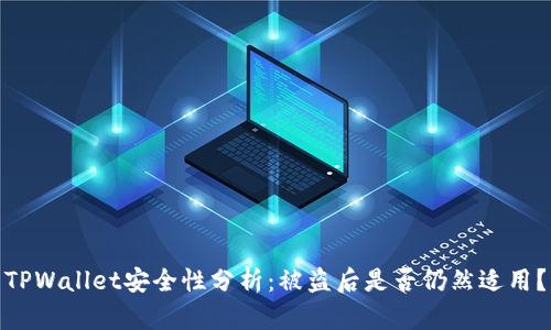 TPWallet安全性分析:被盗后是否仍然适用?