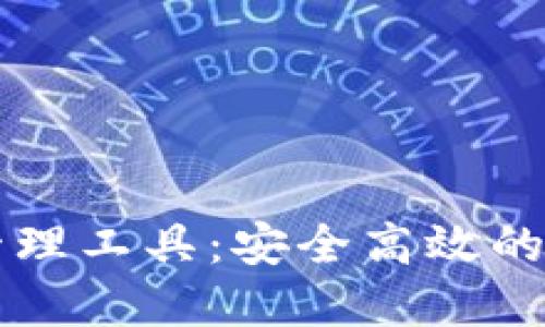 区块链钱包授权管理工具:安全高效的资产控制解决方案