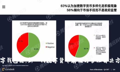 数字钱包链:新一代数字货币存储与管理解决方案