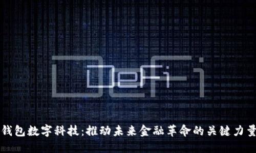 钱包数字科技:推动未来金融革命的关键力量