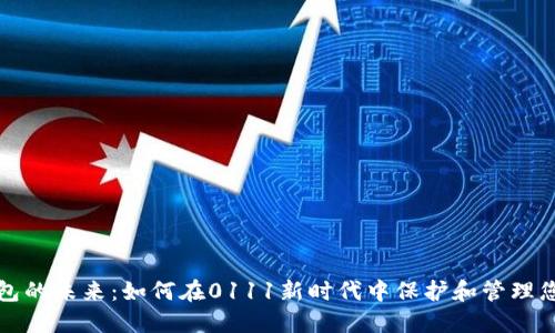数字钱包的未来:如何在0111新时代中保护和管理您的资产