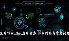 如何使用TPWallet应用程序：详细指南与常见问题解
