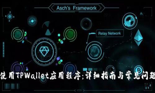 如何使用TPWallet应用程序:详细指南与常见问题解答