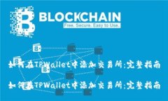 如何在TPWallet中添加交易所：完整指南如何在TP