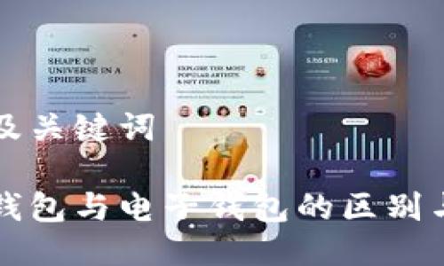思考及关键词
数字钱包与电子钱包的区别与联系