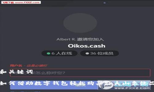和关键词
如何借助数字钱包轻松购买农夫山泉饮品