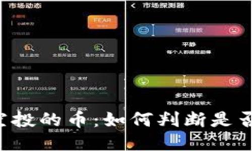TPWallet空投的币:如何判断是否值得购买?