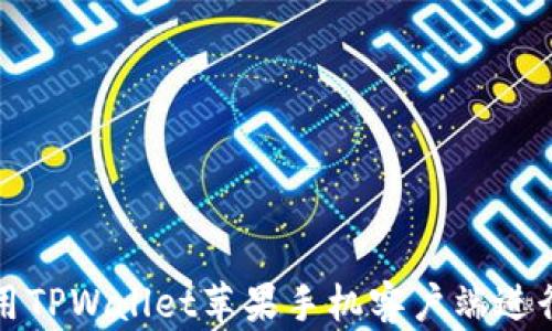 如何安全地使用TPWallet苹果手机客户端进行数字资产管理