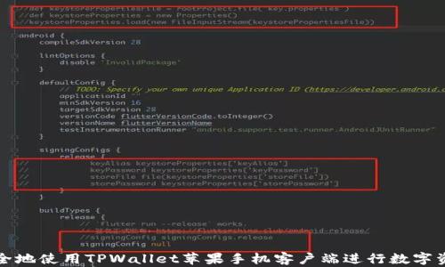 如何安全地使用TPWallet苹果手机客户端进行数字资产管理