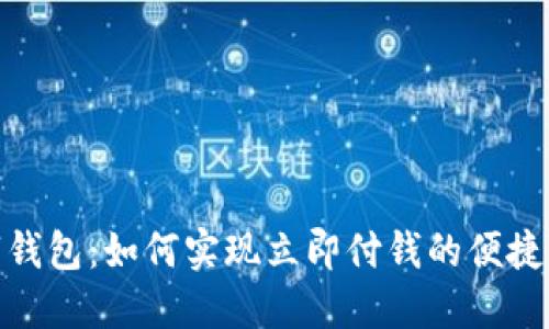 数字钱包:如何实现立即付钱的便捷体验
