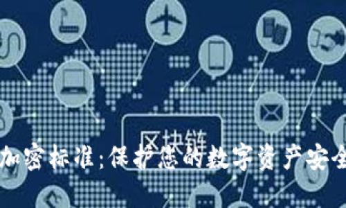 区块链钱包加密标准:保护您的数字资产安全的最佳实践