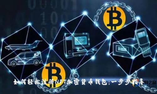 如何轻松注册NFT加密货币钱包：一步步指导