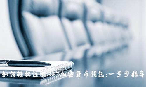 如何轻松注册NFT加密货币钱包：一步步指导