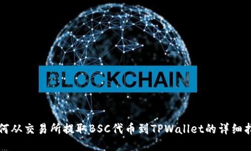 如何从交易所提取BSC代币到TPWallet的详细指南