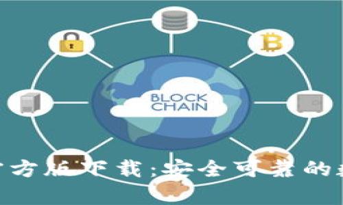 TP Wallet App官方版下载:安全可靠的数字资产管理工具