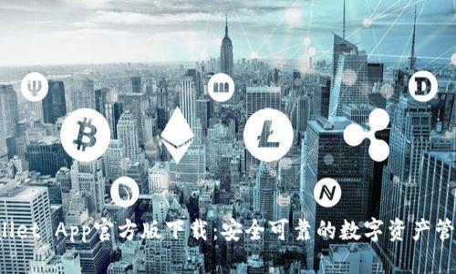 TP Wallet App官方版下载:安全可靠的数字资产管理工具