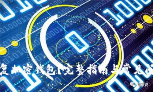 如何恢复加密钱包?完整指南与常见问题解答