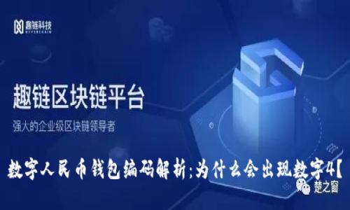 数字人民币钱包编码解析:为什么会出现数字4?