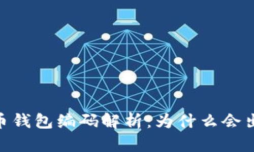 数字人民币钱包编码解析:为什么会出现数字4?
