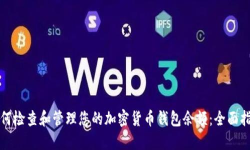 如何检查和管理您的加密货币钱包余额:全面指南