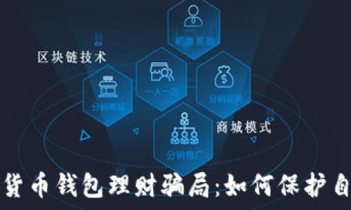 揭秘数字货币钱包理财骗局:如何保护自己的资产