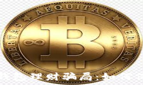 揭秘数字货币钱包理财骗局:如何保护自己的资产