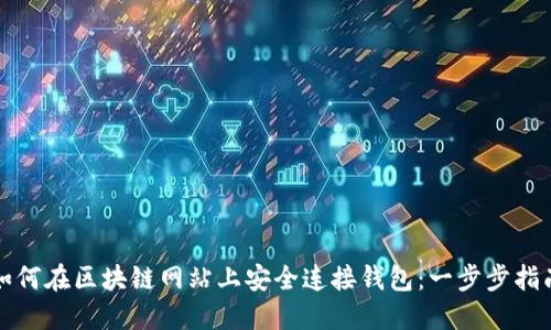 如何在区块链网站上安全连接钱包:一步步指南