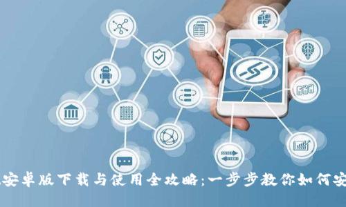 优质
TPWallet安卓版下载与使用全攻略:一步步教你如何安装与配置