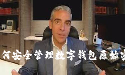 : 如何安全管理数字钱包原始密码?