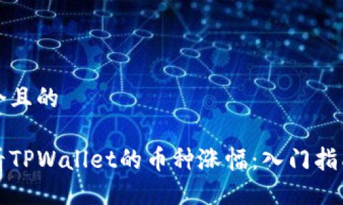 思考一个且的
如何查看TPWallet的币种涨幅:入门指南与技巧