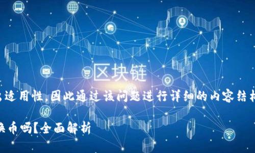 考试中没有给出适用性,因此通过该问题进行详细的内容结构组织是可能的.
TPWallet能兑换币吗?全面解析