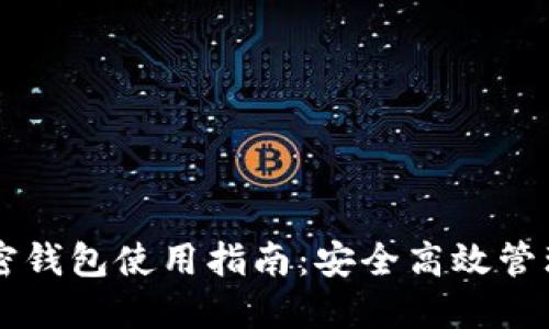 肯尼亚加密钱包使用指南:安全高效管理数字资产