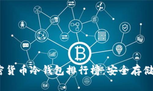 2023年加密货币冷钱包排行榜:安全存储的最佳选择