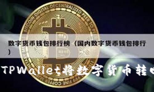 优质
如何通过TPWallet将数字货币转回交易所?