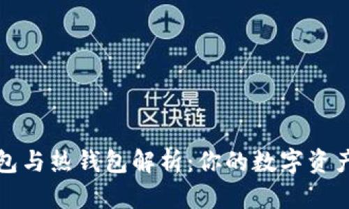 区块链冷钱包与热钱包解析:你的数字资产安全性选择