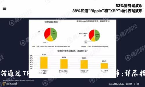 如何通过TP钱包购买火币链的数字货币:详尽指南