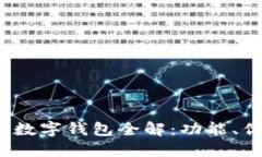 2023年建行类数字钱包全解：功能、优势及使用指