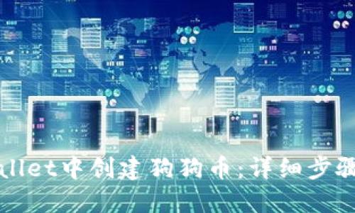 标签:
如何在TPWallet中创建狗狗币:详细步骤与注意事项