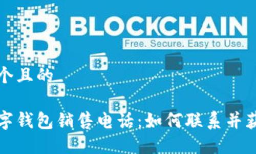 思考一个且的
华为数字钱包销售电话:如何联系并获取支持