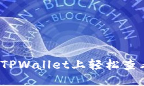 思考
如何在TPWallet上轻松查看币价?