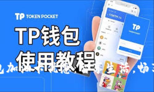 邮储数字钱包加油卡优惠:智享生活,畅享加油新体验